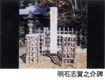 明石志賀之助の碑の写真