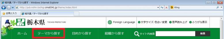 「テーマから探す」のリンクの掲載位置説明図