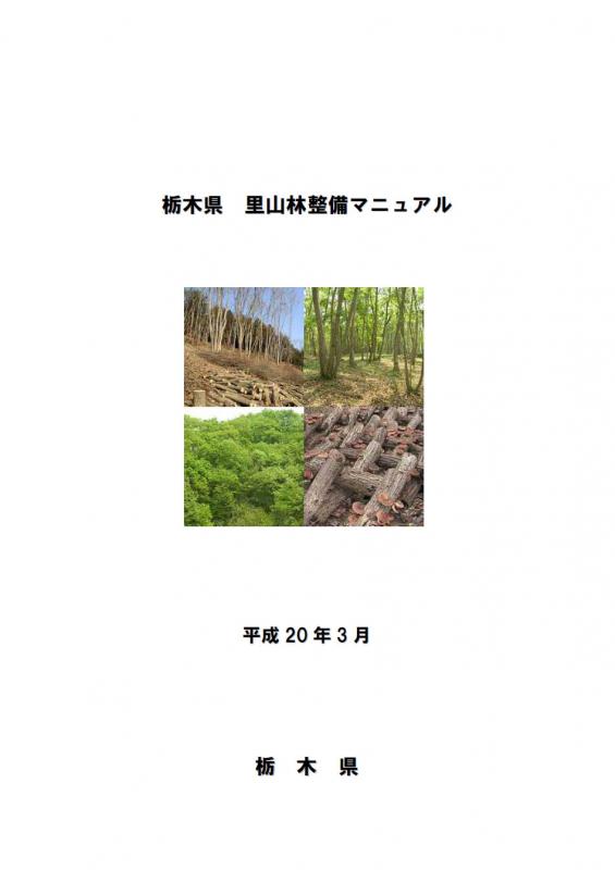 栃木県里山林整備マニュアル
