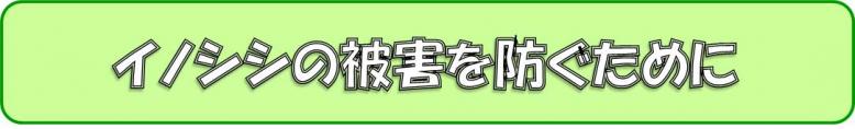 イノシシの被害を防ぐために