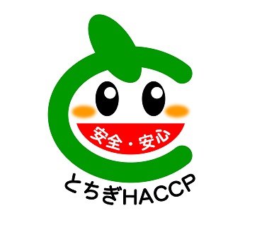 とちぎHACCPマーク2