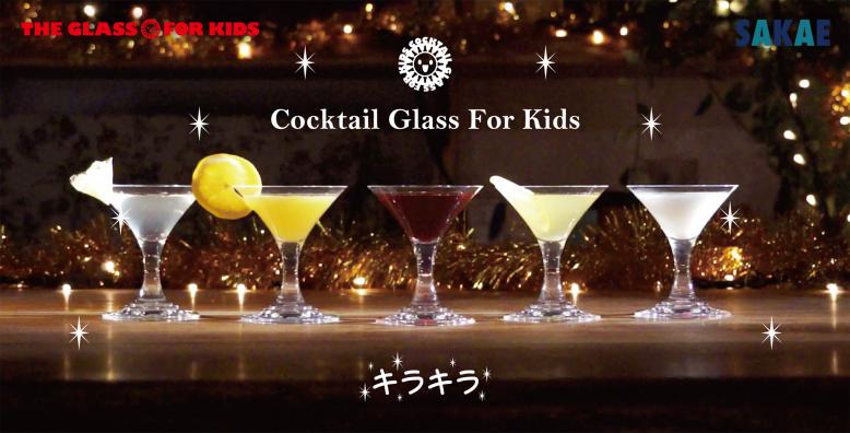 COCKTAIL GLASS FOR KIDS