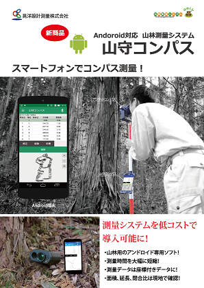 山林測量システムセット「山守コンパス」の写真