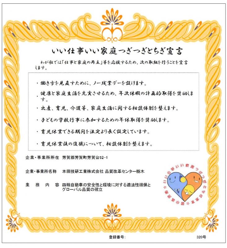 栃木県 本田技研工業株式会社 品質改革センター栃木