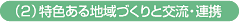 (2)特色ある地域づくりと交流・連携