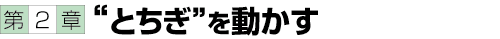 第2章 "とちぎ"を動かす
