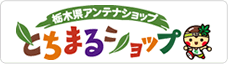 バナー画像：とちまるショップ