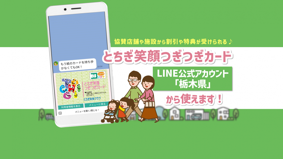 「とちぎ笑顔つぎつぎカード」がLINE公式アカウント「栃木県」で使えるようになりました