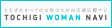 バナー画像：とちぎウーマンナビ