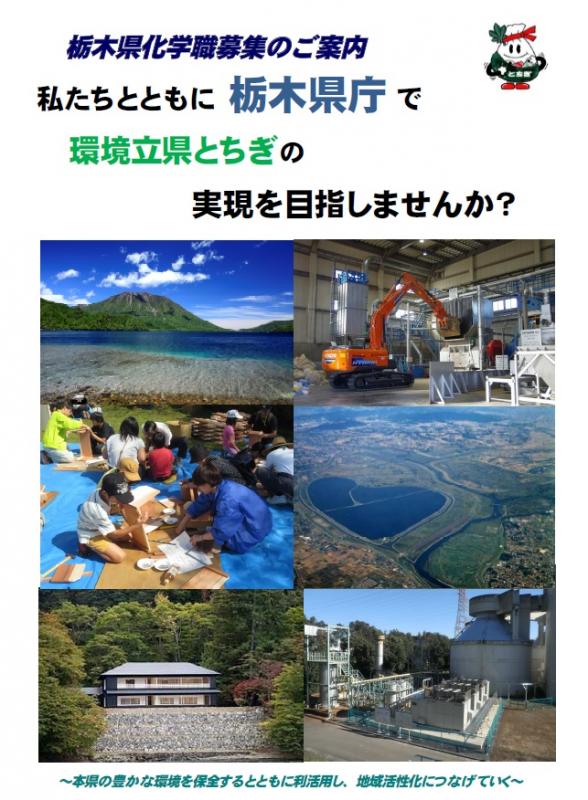 栃木県化学職募集の御案内