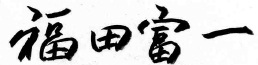 福田 富一(Fukuda Tomikazu)