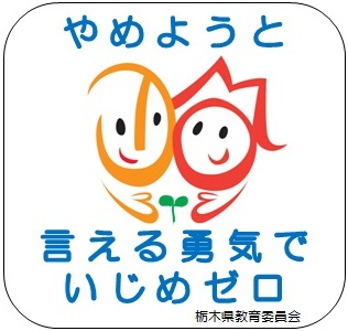 栃木県 いじめ防止スローガン ロゴマークのイラストデータ