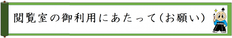 もんじょくん(閲覧室の御利用にあたって)