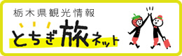 PC用「栃木県観光情報 とちぎ旅ネット」へのリンク画像