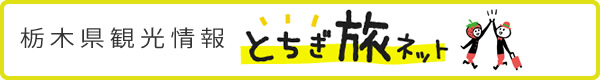 スマートフォン用「栃木県観光情報 とちぎ旅ネット」へのリンク画像