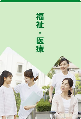 福祉・医療