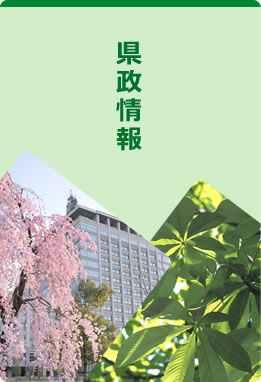 県政情報