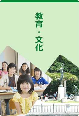 教育・文化