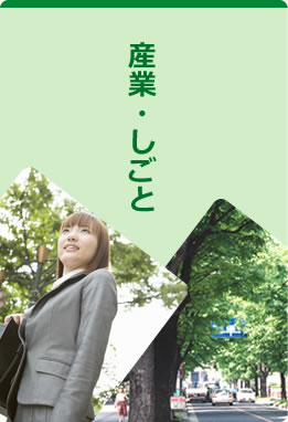 産業・しごと