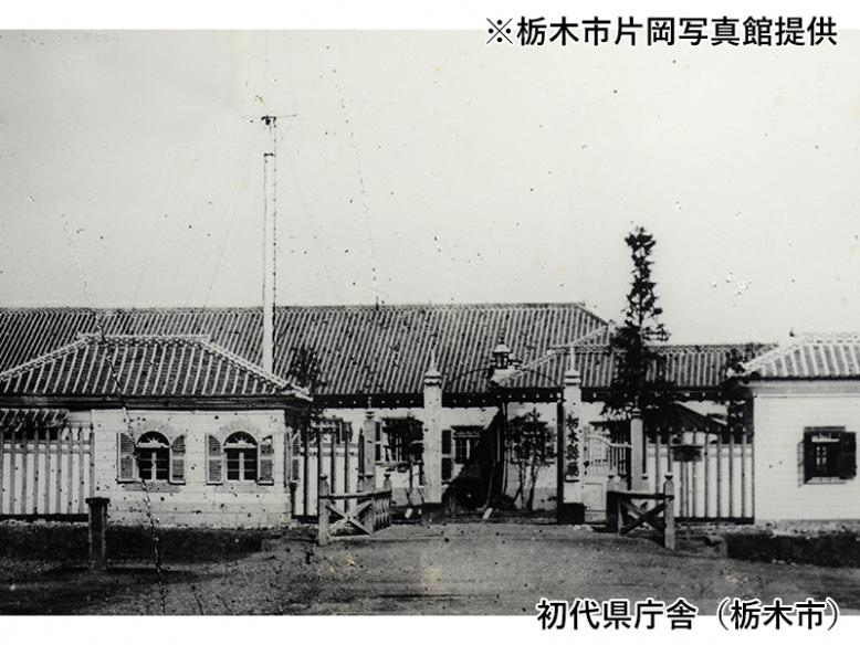 初代県庁舎（栃木市）