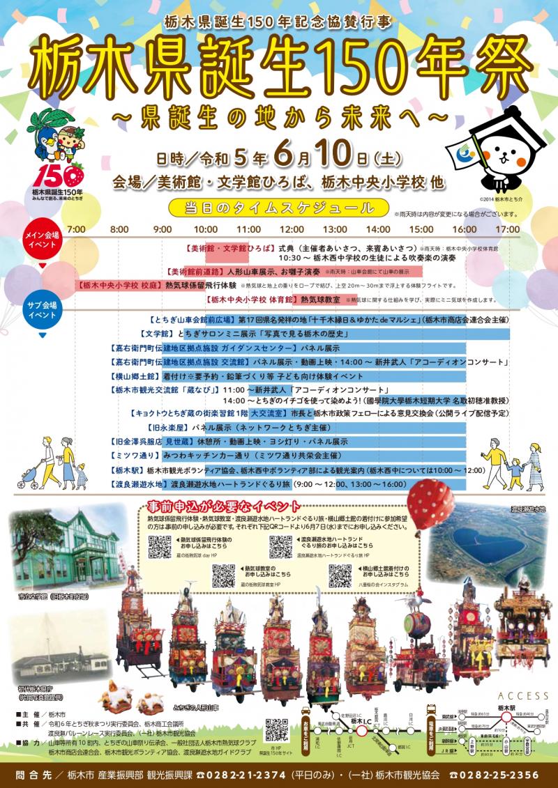 栃木県誕生１５０年記念協賛行事「栃木県誕生１５０年祭～県誕生の地から未来へ」チラシ（表）