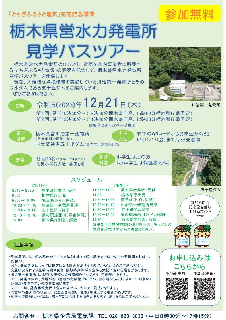 県営水力発電所見学バスツアーチラシ