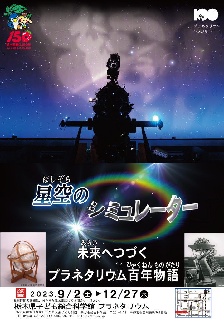 星空のシミュレーター 未来へつづくプラネタリウム百年物語