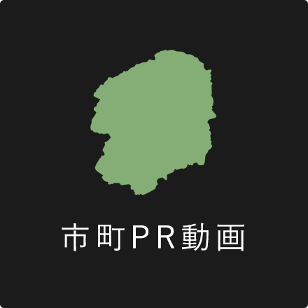 市町PR動画