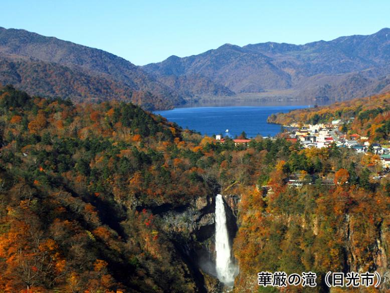 華厳の滝（日光市）