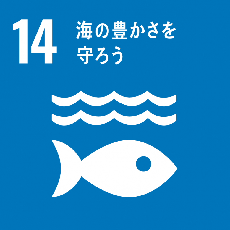 SDGsゴール14