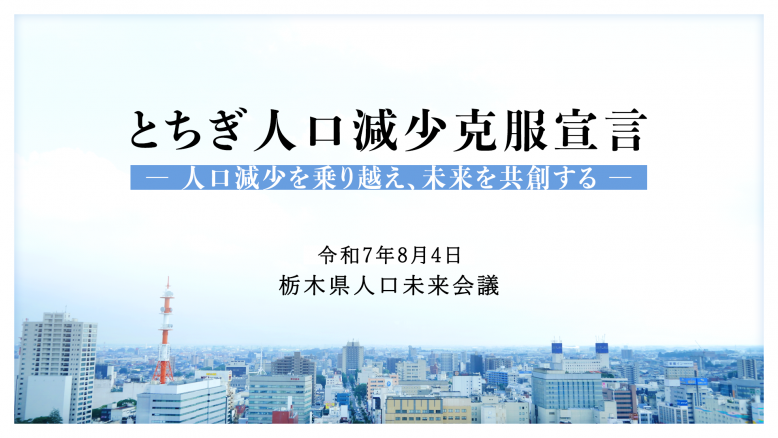 とちぎ人口減少克服宣言_サムネイル