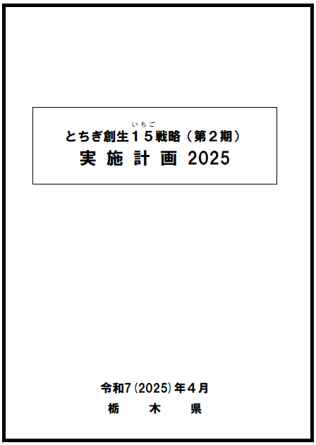 jisshikeikaku2025.png