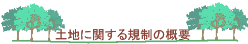 土地に関する規制の概要