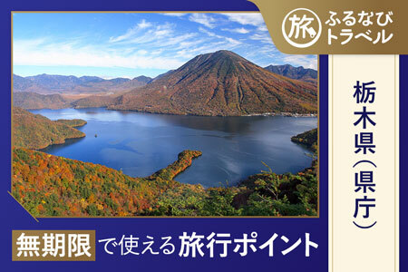 ふるなびトラベル