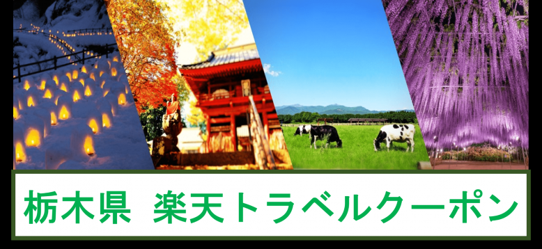 栃木県楽天トラベル