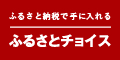 ふるさとチョイスバナー