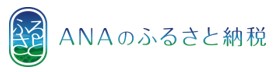 ANAのふるさと納税