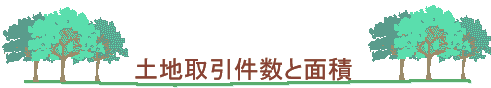 土地取引件数と面積タイトル画像