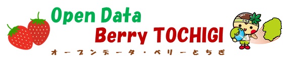 オープンデータ・ベリーとちぎ