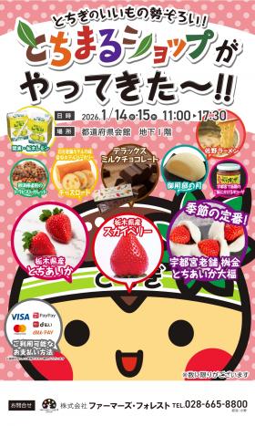 とちまるショップ出張販売