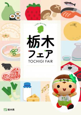 栃木フェア