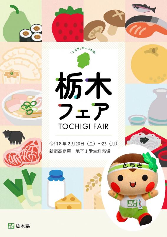 新宿髙島屋栃木フェア2月