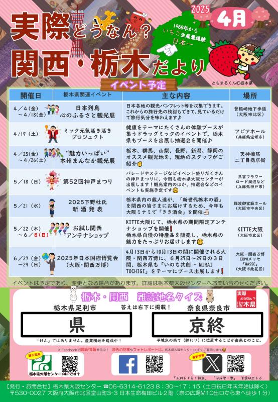 実際どうなん？関西・栃木だより202504