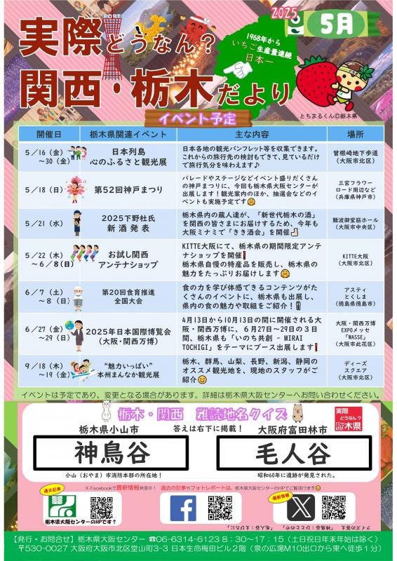 実際どうなん？関西・栃木だより202505