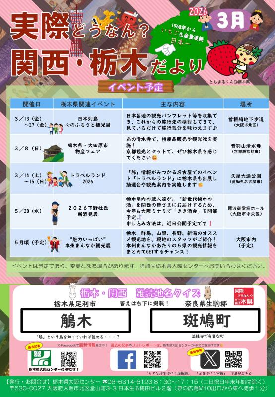 実際どうなん？関西・栃木だより202603