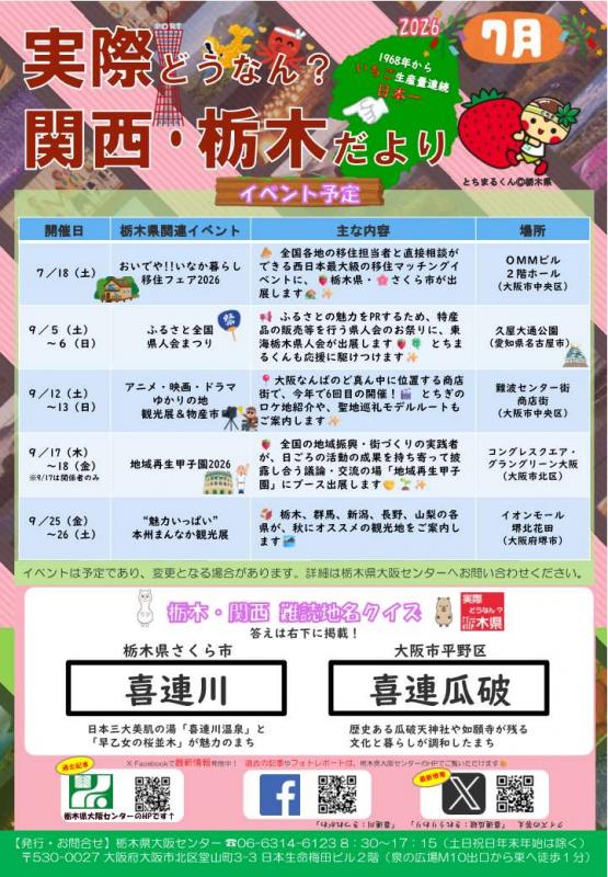 実際どうなん？関西・栃木だより202607