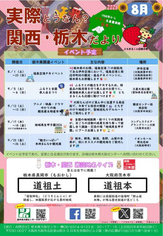 実際どうなん？関西・栃木だより202608