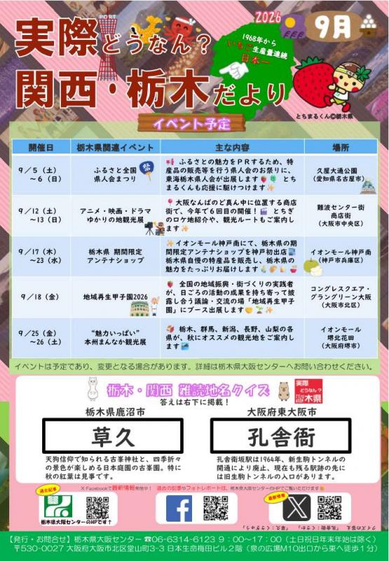 実際どうなん?関西・栃木だより202609