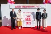 成婚300組記念