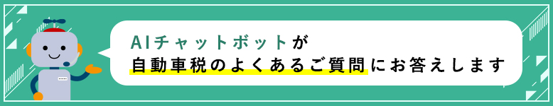 AIチャットボットが自動車税のよくあるご質問にお答えします